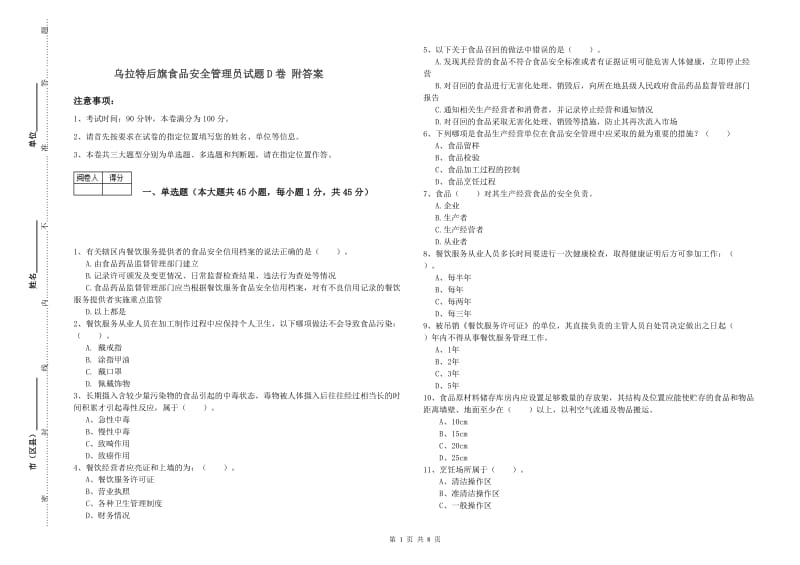 乌拉特后旗食品安全管理员试题D卷 附答案.doc_第1页