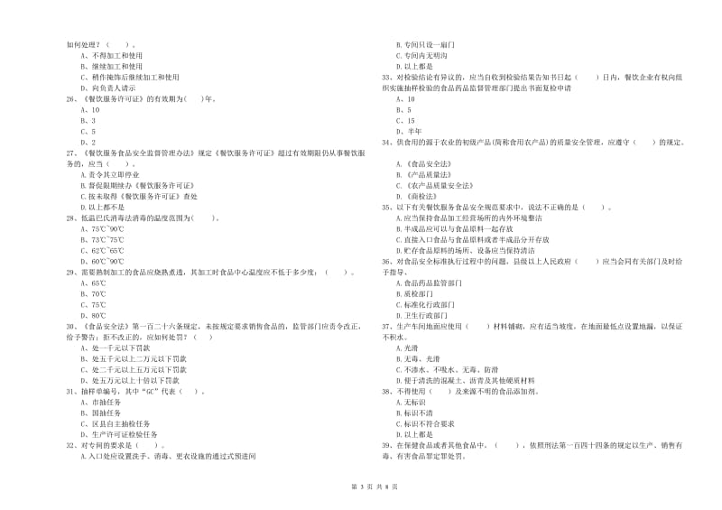 乌拉特后旗食品安全管理员试题D卷 附答案.doc_第3页