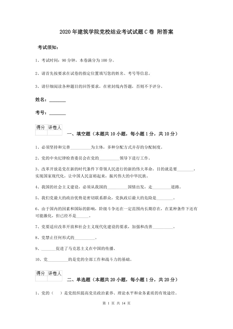 2020年建筑学院党校结业考试试题C卷 附答案.doc_第1页