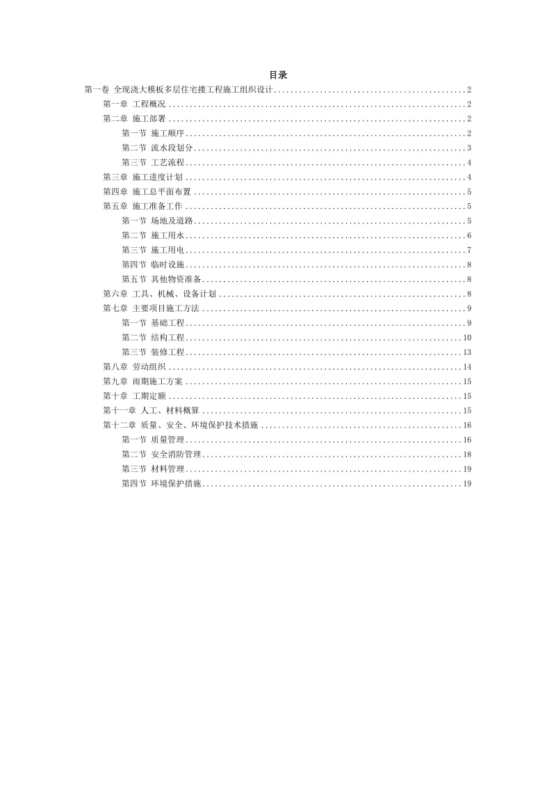 全现浇大模板多层住宅搂工程施工组织设计方案范本_第2页