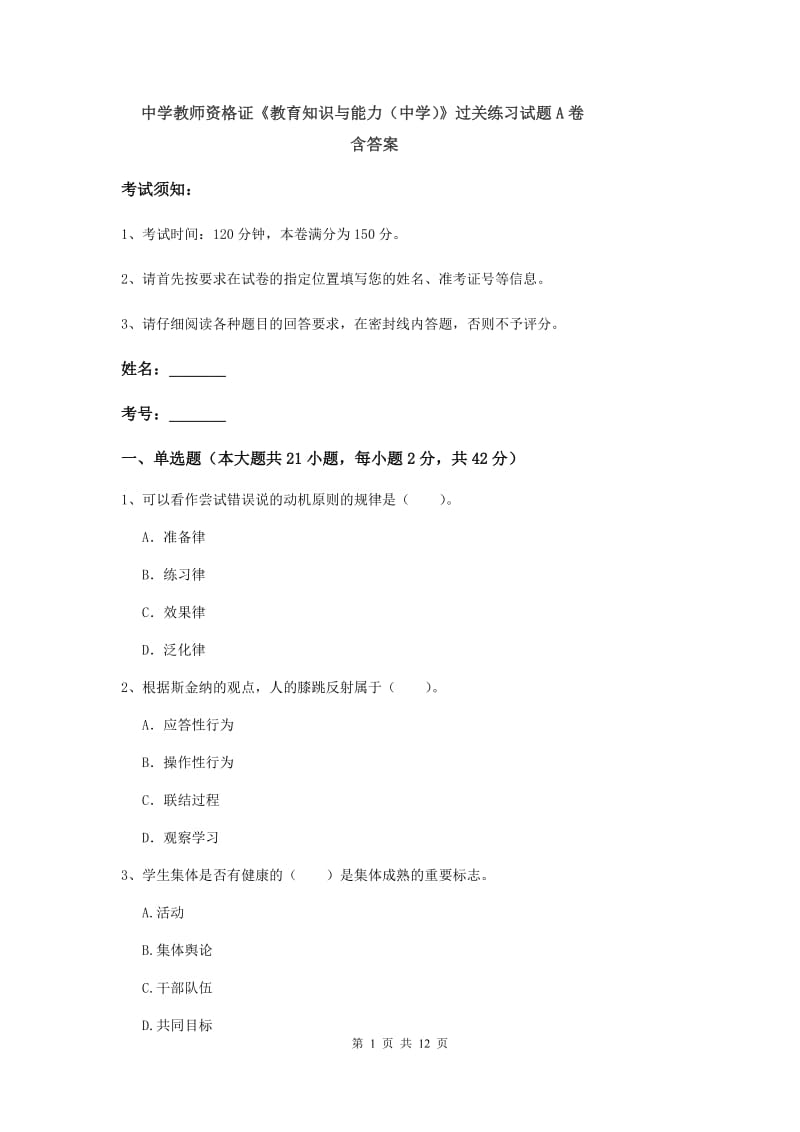 中学教师资格证《教育知识与能力（中学）》过关练习试题A卷 含答案.doc_第1页