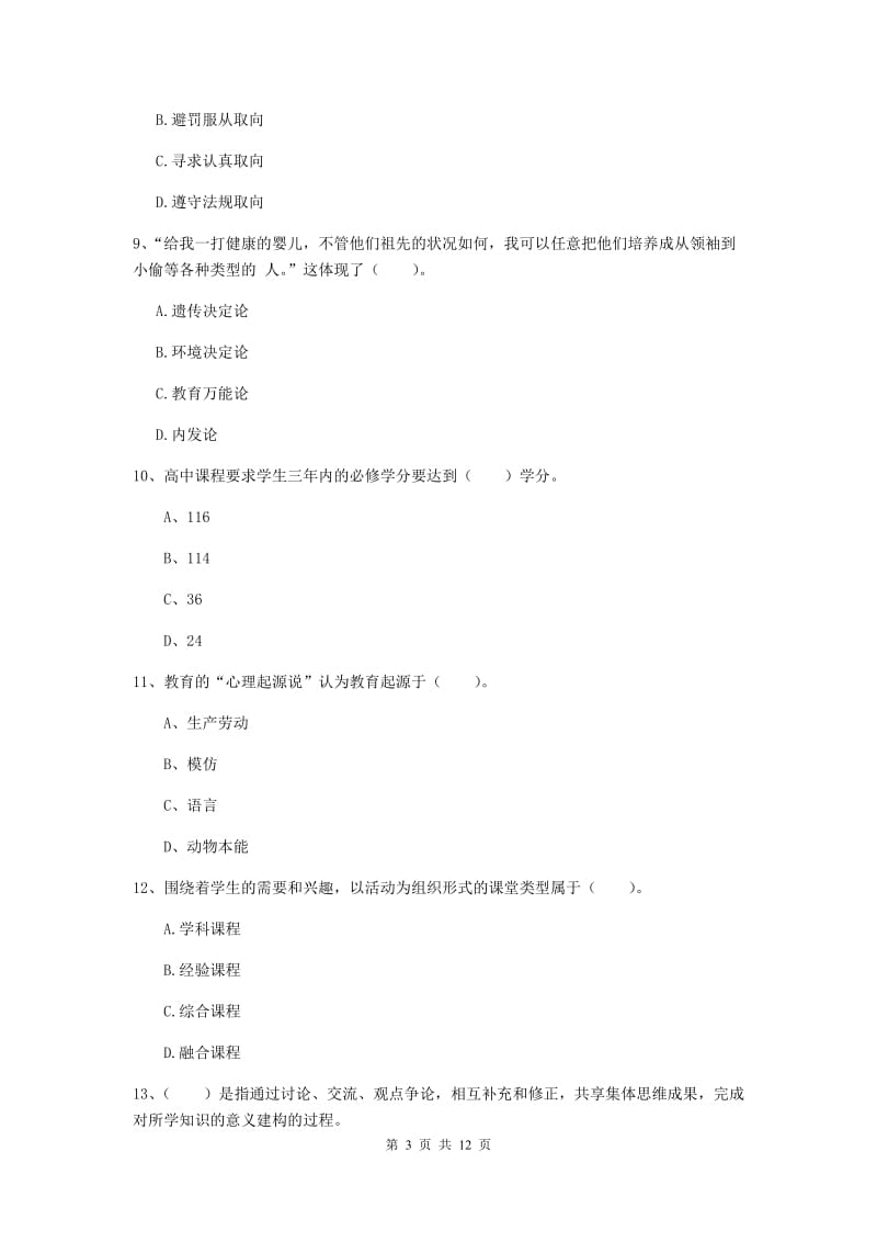 中学教师资格证《教育知识与能力（中学）》过关练习试题A卷 含答案.doc_第3页