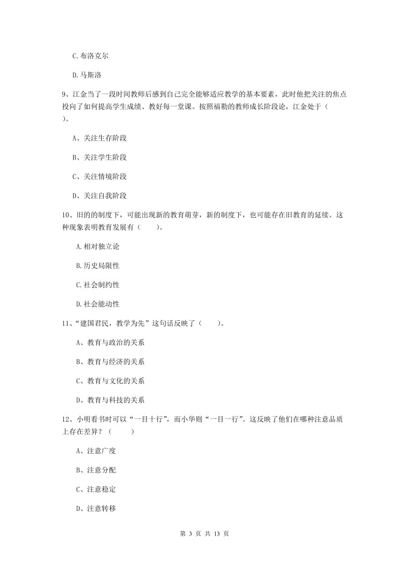 中学教师资格考试《教育知识与能力》押题练习试卷D卷 附解析.doc_第3页