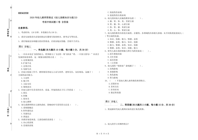 2020年幼儿教师资格证《幼儿保教知识与能力》考前冲刺试题C卷 含答案.doc_第1页