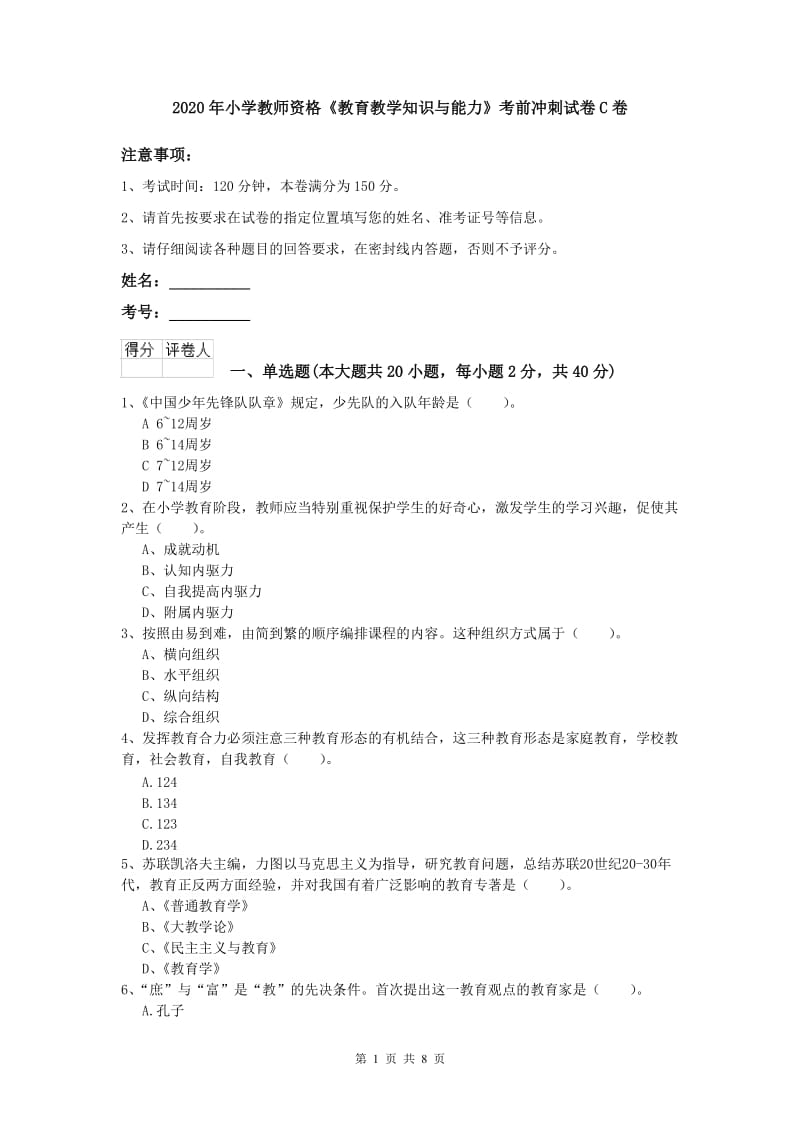 2020年小学教师资格《教育教学知识与能力》考前冲刺试卷C卷.doc_第1页