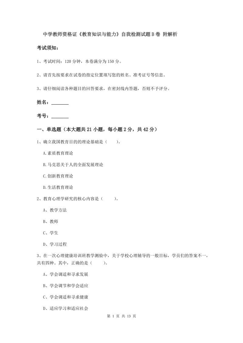 中学教师资格证《教育知识与能力》自我检测试题B卷 附解析.doc_第1页