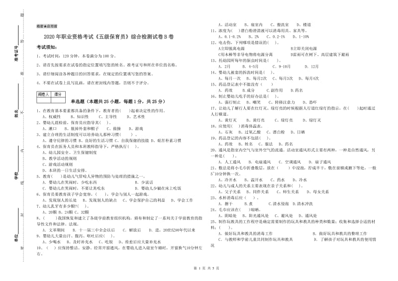 2020年职业资格考试《五级保育员》综合检测试卷B卷.doc_第1页