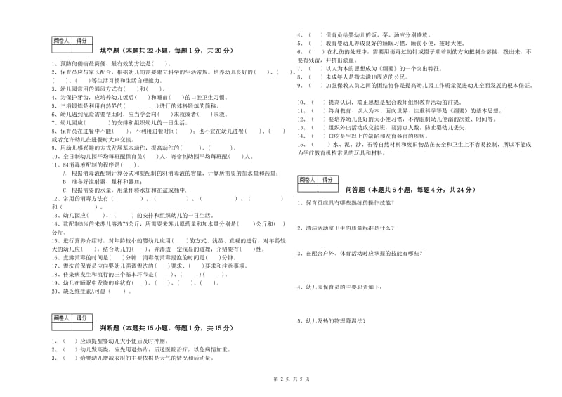 2020年职业资格考试《五级保育员》综合检测试卷B卷.doc_第2页