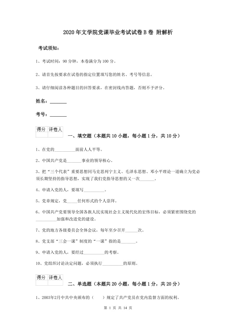 2020年文学院党课毕业考试试卷B卷 附解析.doc_第1页