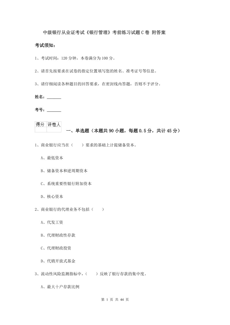 中级银行从业证考试《银行管理》考前练习试题C卷 附答案.doc_第1页