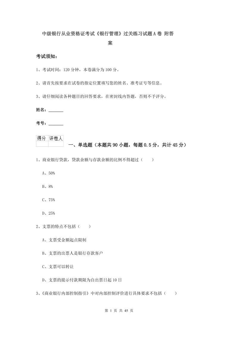 中级银行从业资格证考试《银行管理》过关练习试题A卷 附答案.doc_第1页