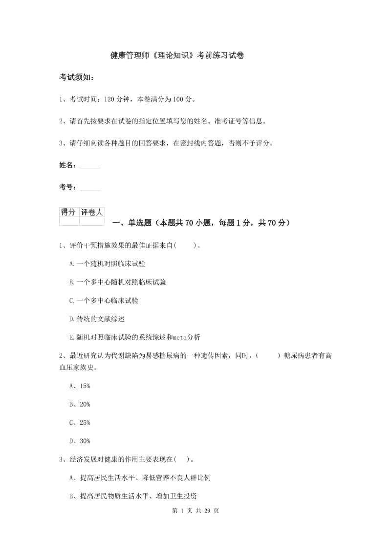 健康管理师《理论知识》考前练习试卷.doc_第1页