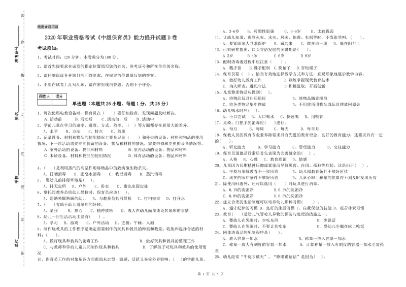 2020年职业资格考试《中级保育员》能力提升试题D卷.doc_第1页