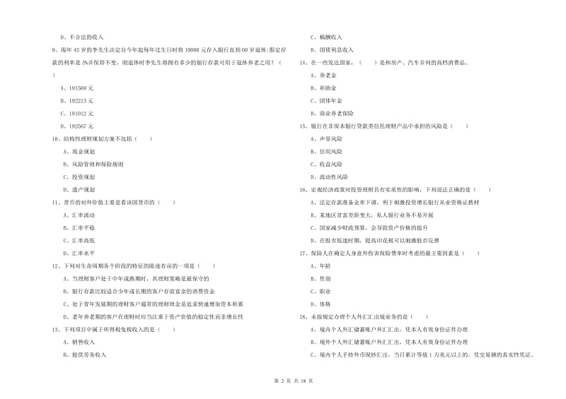 中级银行从业资格证《个人理财》题库练习试卷A卷.doc_第2页