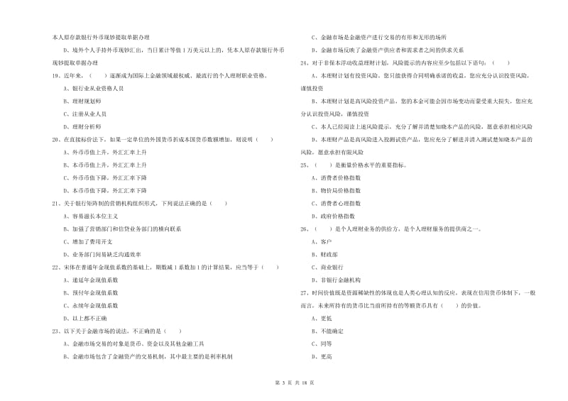 中级银行从业资格证《个人理财》题库练习试卷A卷.doc_第3页