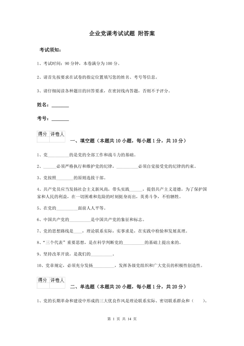 企业党课考试试题 附答案.doc_第1页