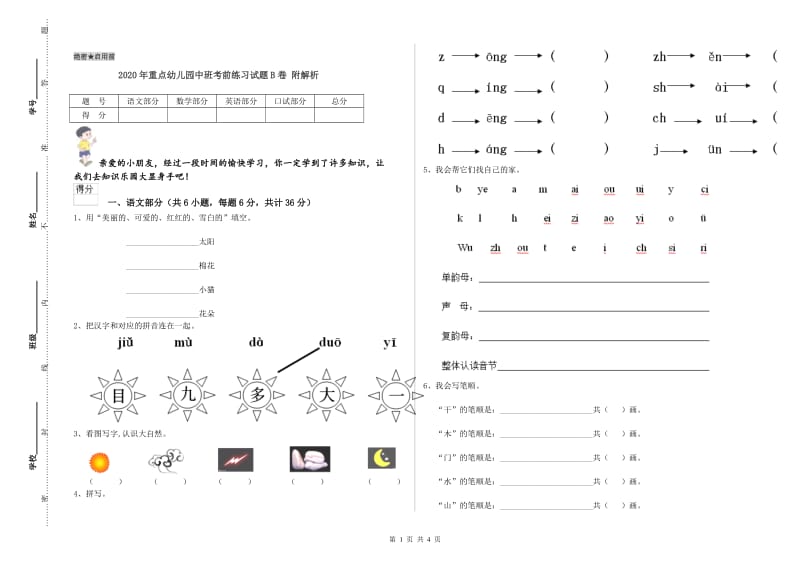 2020年重点幼儿园中班考前练习试题B卷 附解析.doc_第1页