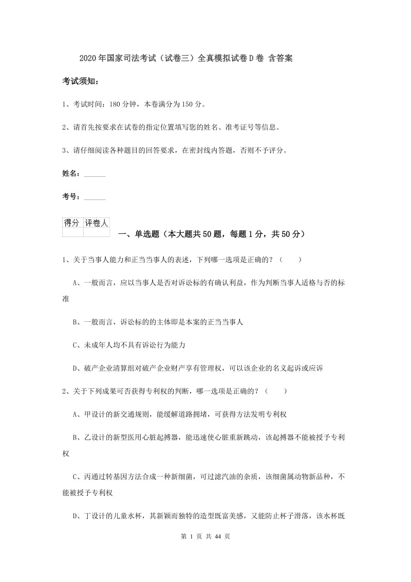 2020年国家司法考试（试卷三）全真模拟试卷D卷 含答案.doc_第1页