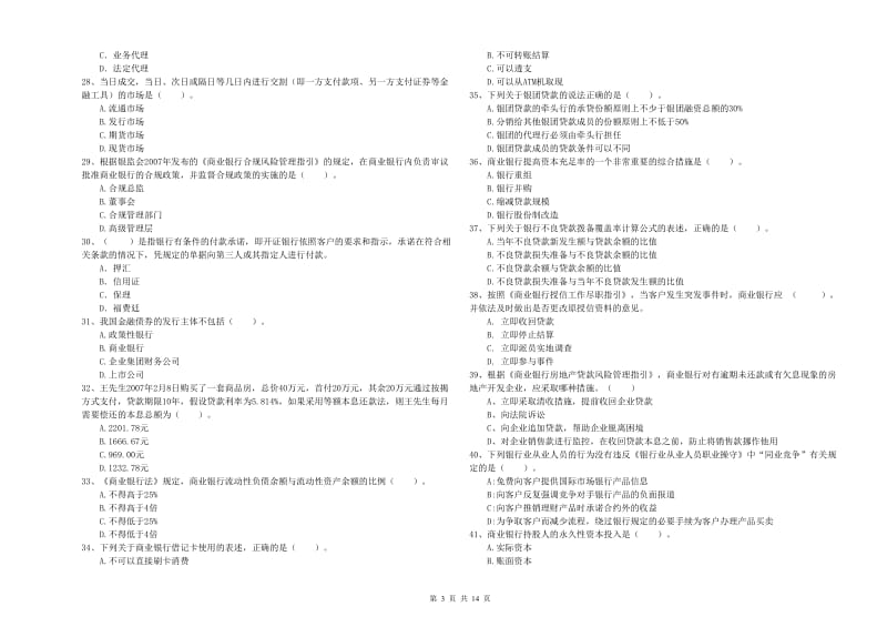 中级银行从业资格《银行业法律法规与综合能力》强化训练试题.doc_第3页