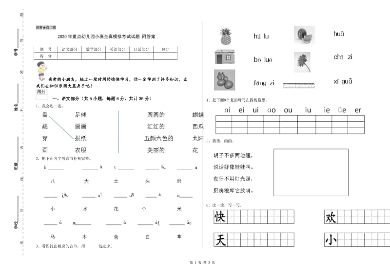 2020年重点幼儿园小班全真模拟考试试题 附答案.doc_第1页