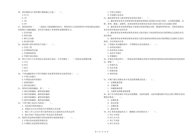 中级银行从业资格《银行业法律法规与综合能力》题库练习试题D卷 附解析.doc_第3页