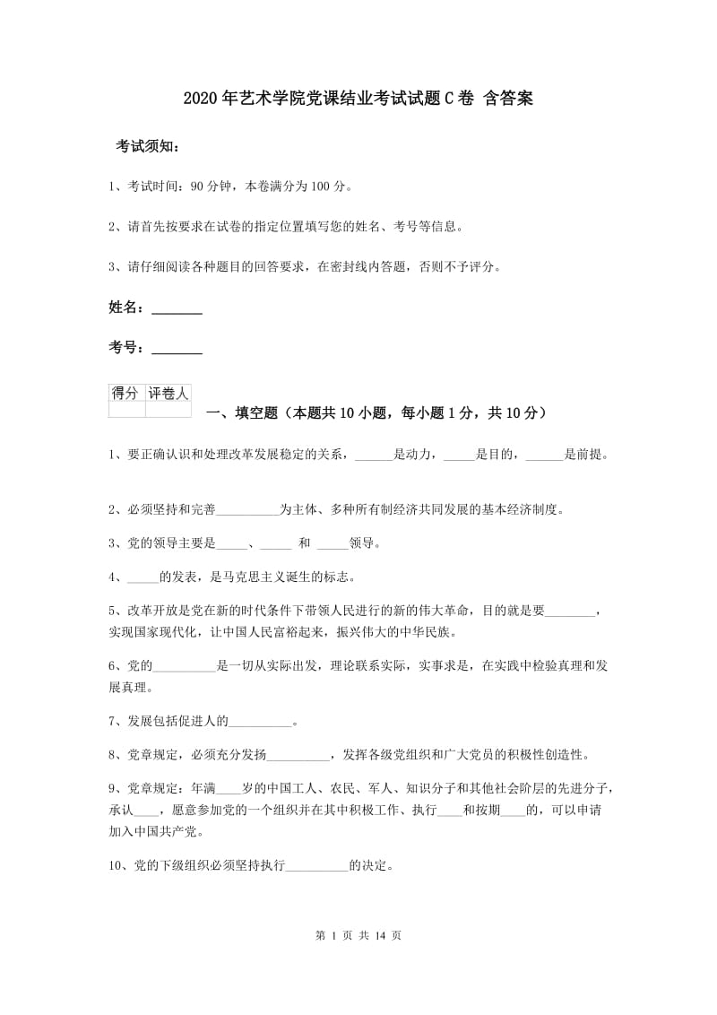 2020年艺术学院党课结业考试试题C卷 含答案.doc_第1页