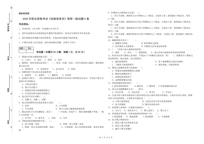 2020年职业资格考试《初级保育员》每周一练试题D卷.doc_第1页