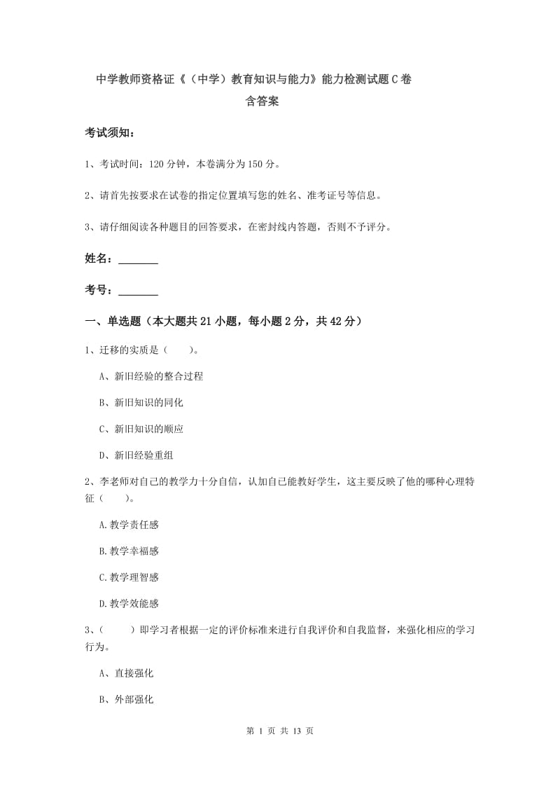 中学教师资格证《（中学）教育知识与能力》能力检测试题C卷 含答案.doc_第1页