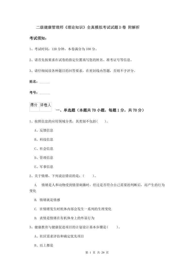 二级健康管理师《理论知识》全真模拟考试试题D卷 附解析.doc_第1页