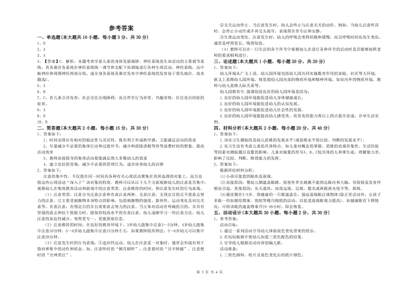 2020年幼儿教师资格证《保教知识与能力（幼儿）》综合检测试题A卷 含答案.doc_第3页