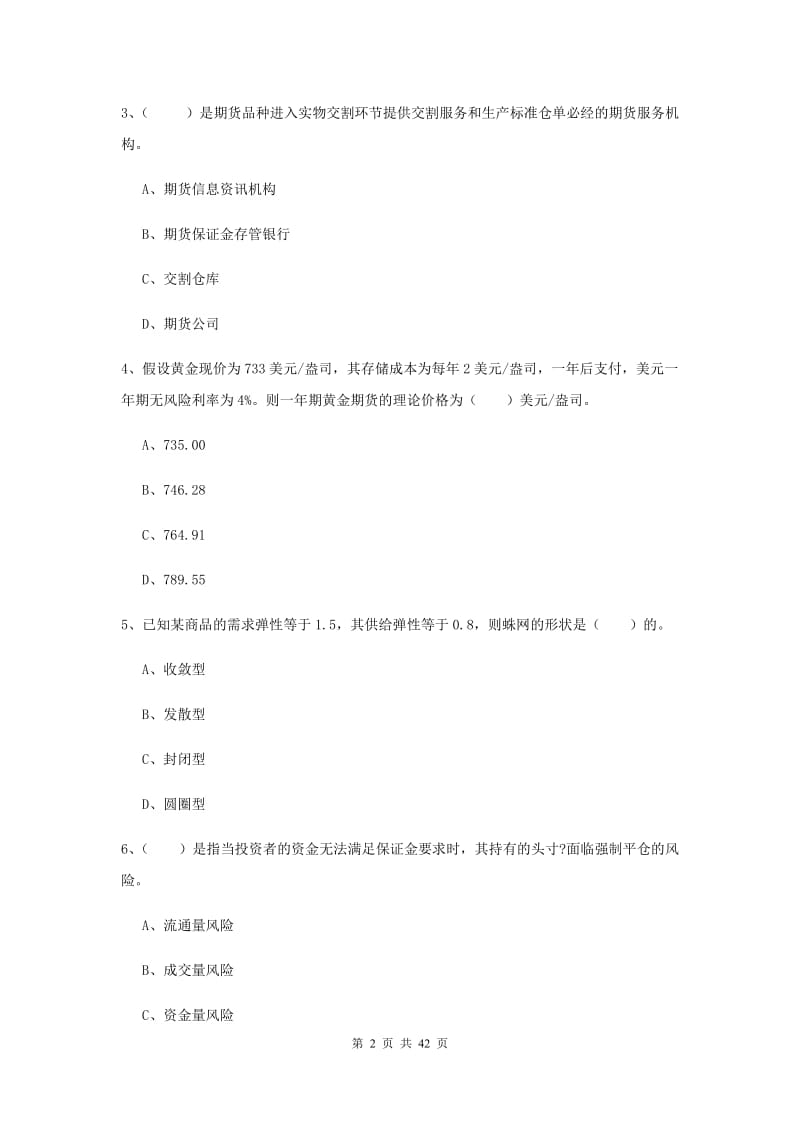 2020年期货从业资格考试《期货投资分析》押题练习试卷 附答案.doc_第2页