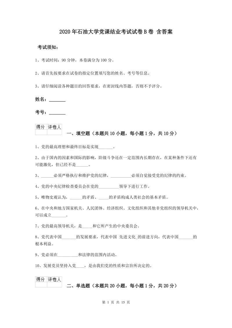 2020年石油大学党课结业考试试卷B卷 含答案.doc_第1页