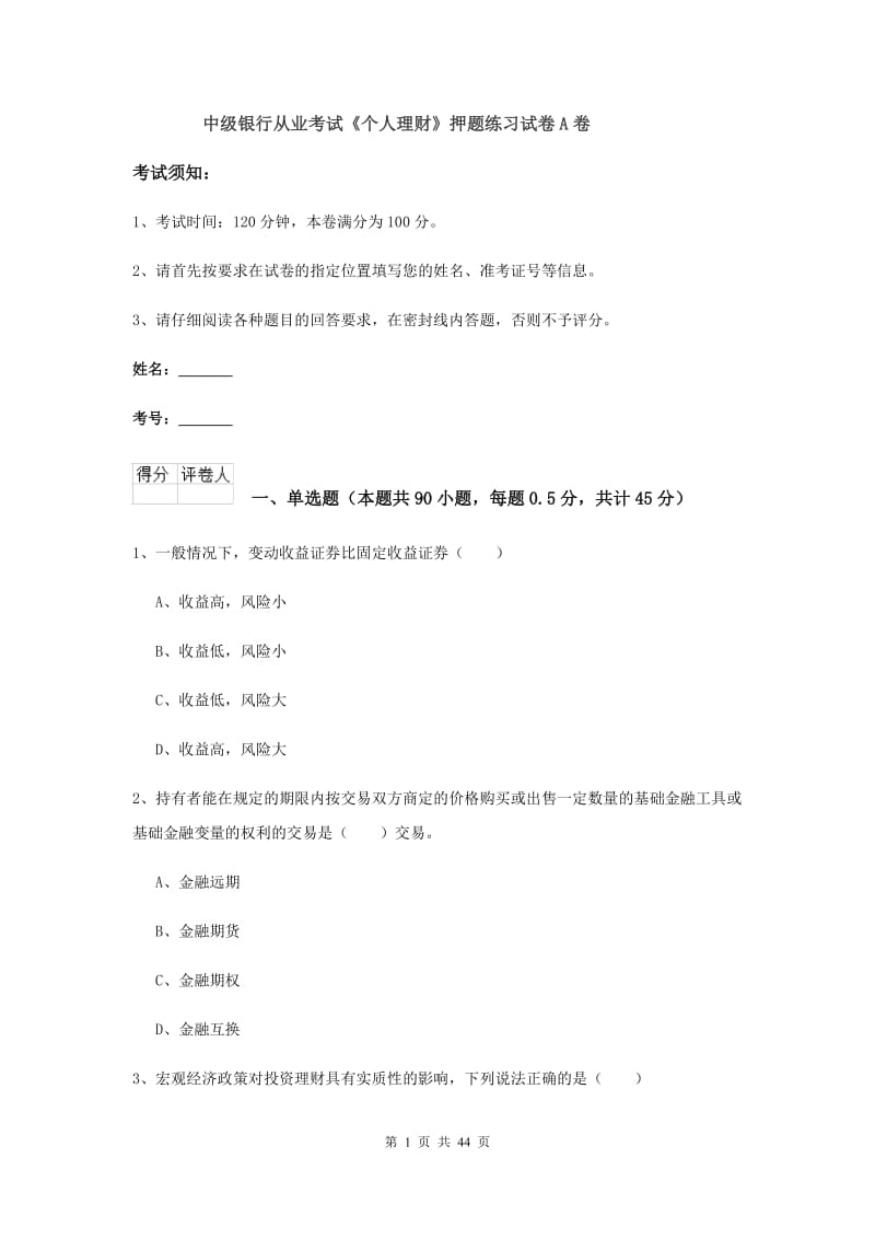 中级银行从业考试《个人理财》押题练习试卷A卷.doc_第1页