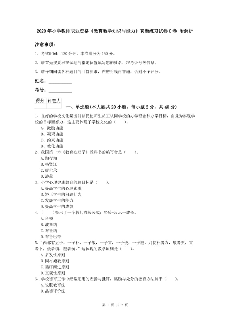 2020年小学教师职业资格《教育教学知识与能力》真题练习试卷C卷 附解析.doc_第1页