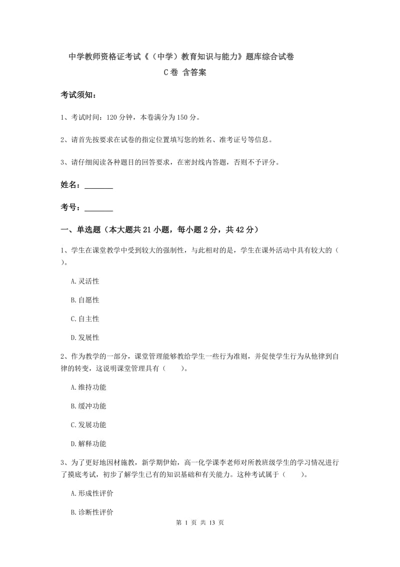 中学教师资格证考试《（中学）教育知识与能力》题库综合试卷C卷 含答案.doc_第1页