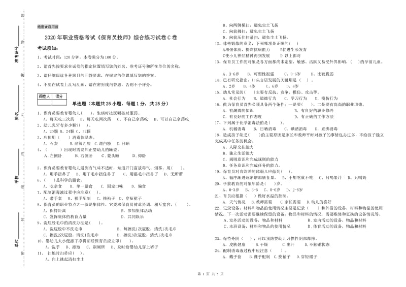 2020年职业资格考试《保育员技师》综合练习试卷C卷.doc_第1页