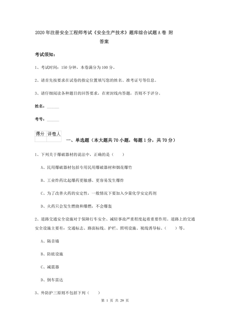 2020年注册安全工程师考试《安全生产技术》题库综合试题A卷 附答案.doc_第1页