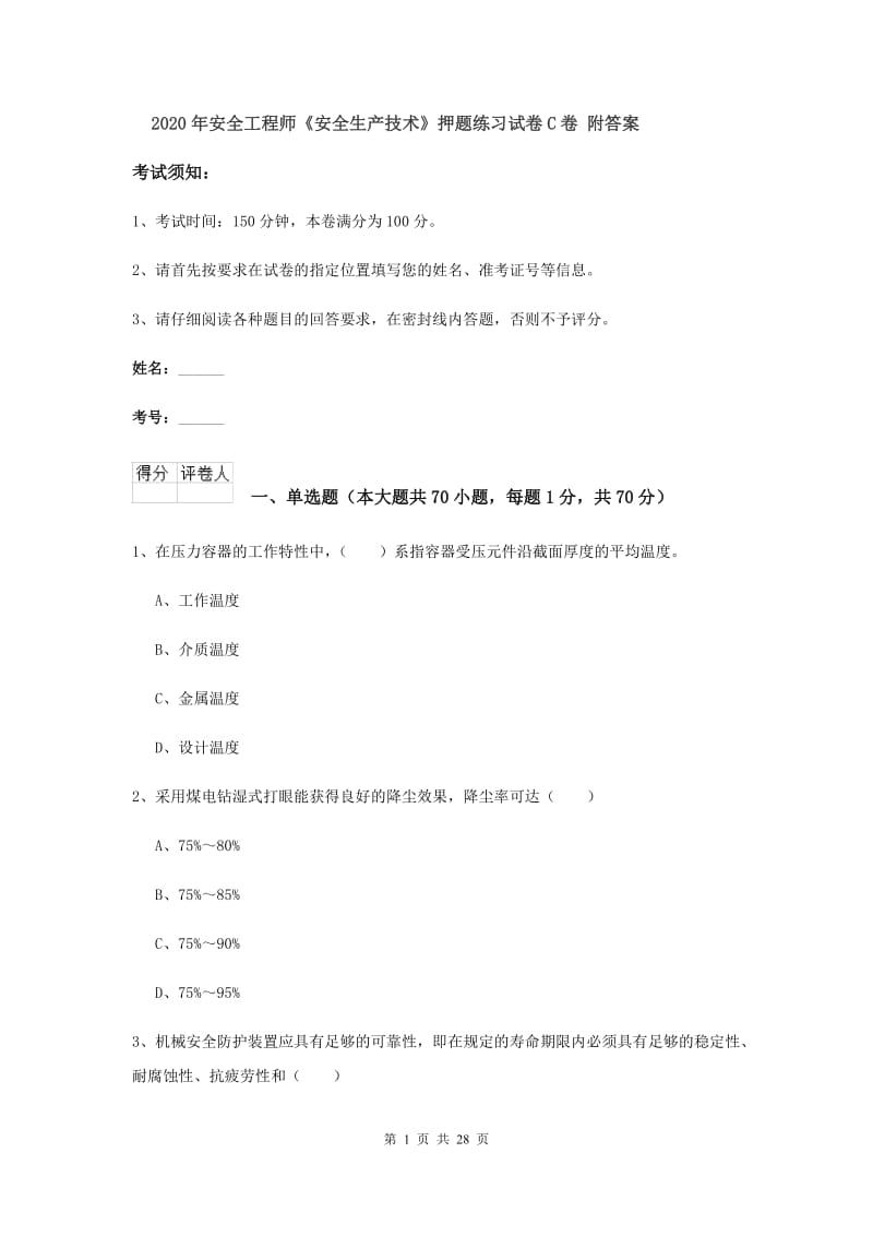 2020年安全工程师《安全生产技术》押题练习试卷C卷 附答案.doc_第1页