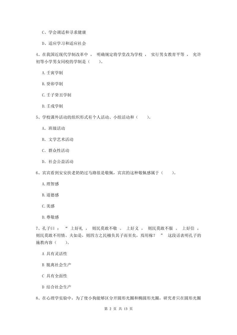 中学教师资格考试《教育知识与能力》题库练习试题B卷 含答案.doc_第2页