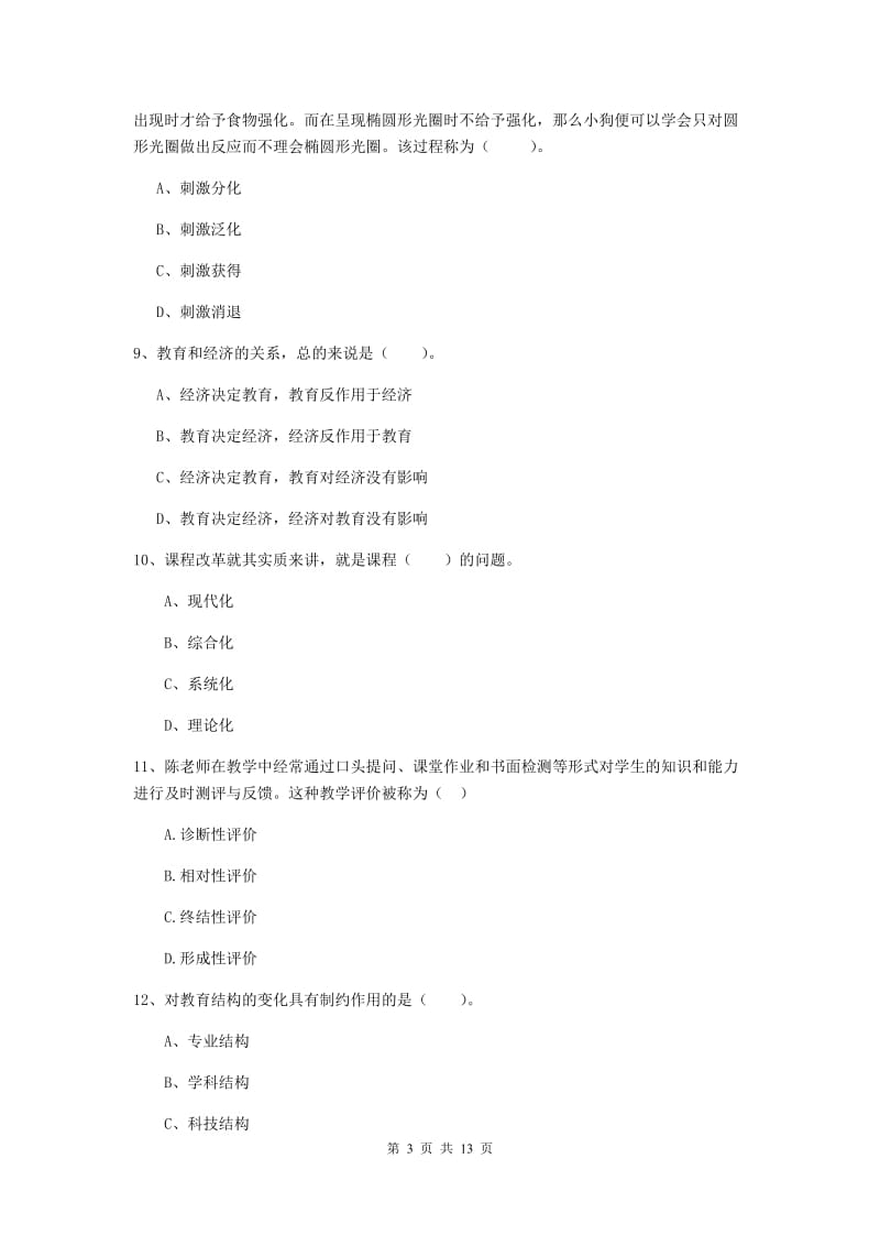 中学教师资格考试《教育知识与能力》题库练习试题B卷 含答案.doc_第3页