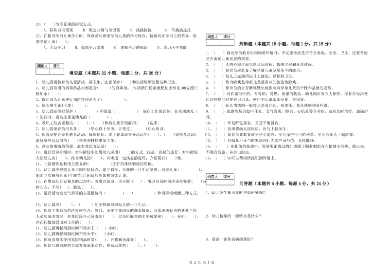 2020年国家职业资格考试《五级(初级)保育员》每周一练试卷B卷.doc_第2页