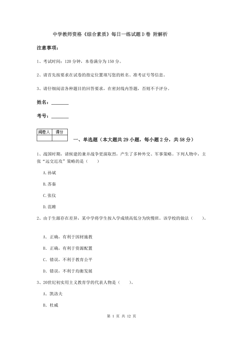 中学教师资格《综合素质》每日一练试题D卷 附解析.doc_第1页