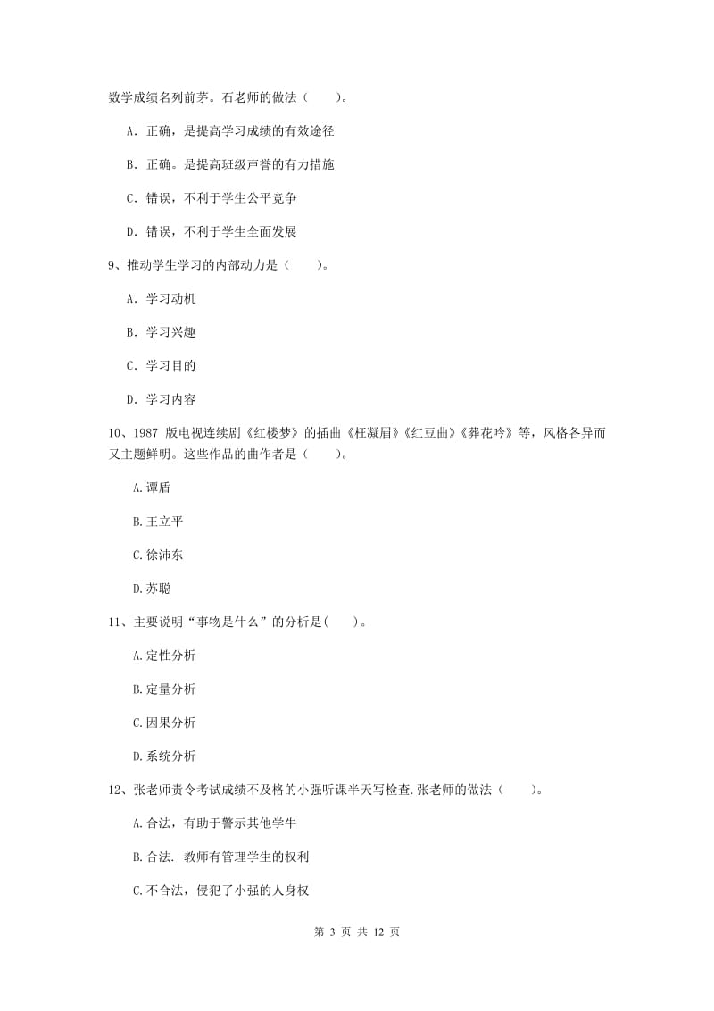 中学教师资格《综合素质》每日一练试题D卷 附解析.doc_第3页