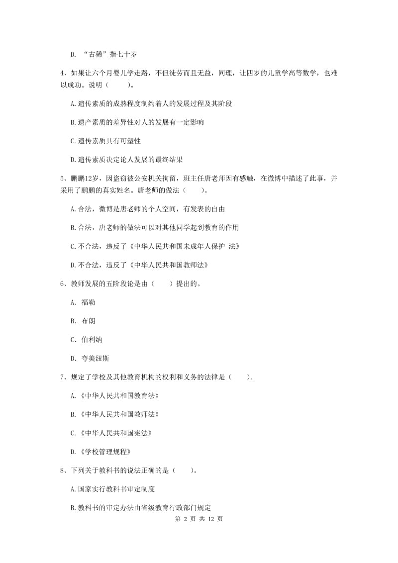 中学教师资格《综合素质（中学）》能力测试试题C卷 附解析.doc_第2页