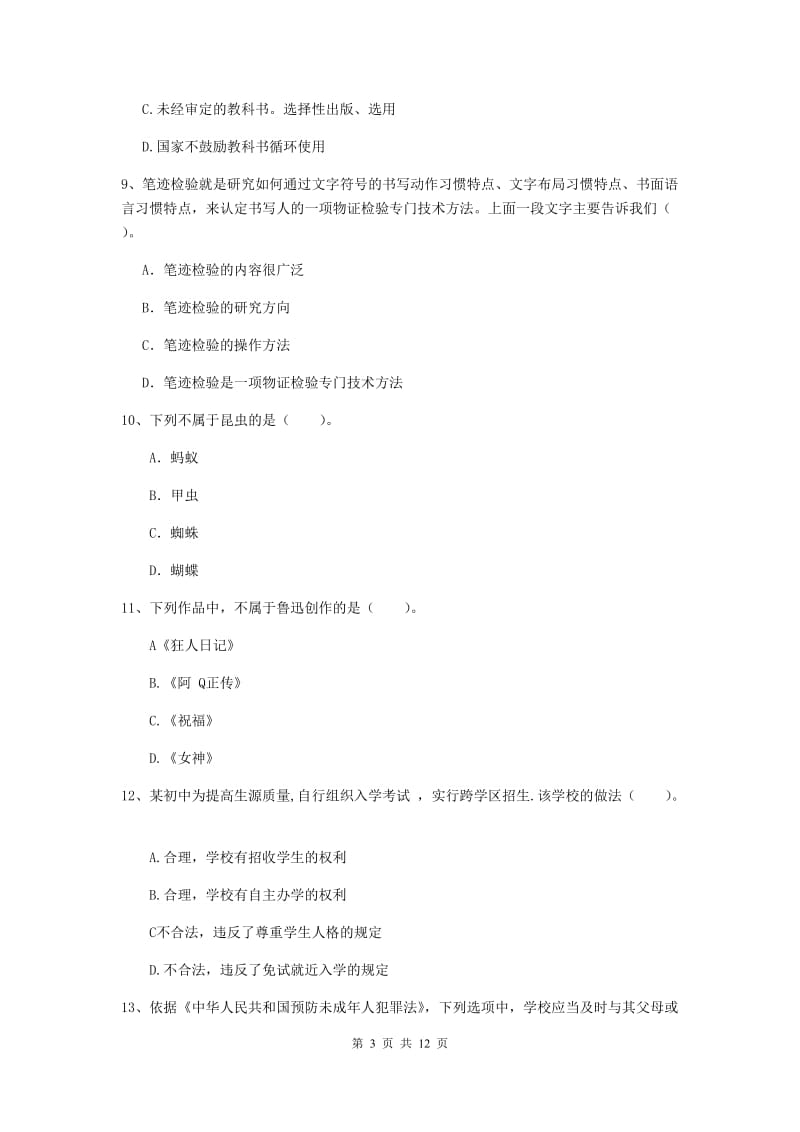 中学教师资格《综合素质（中学）》能力测试试题C卷 附解析.doc_第3页