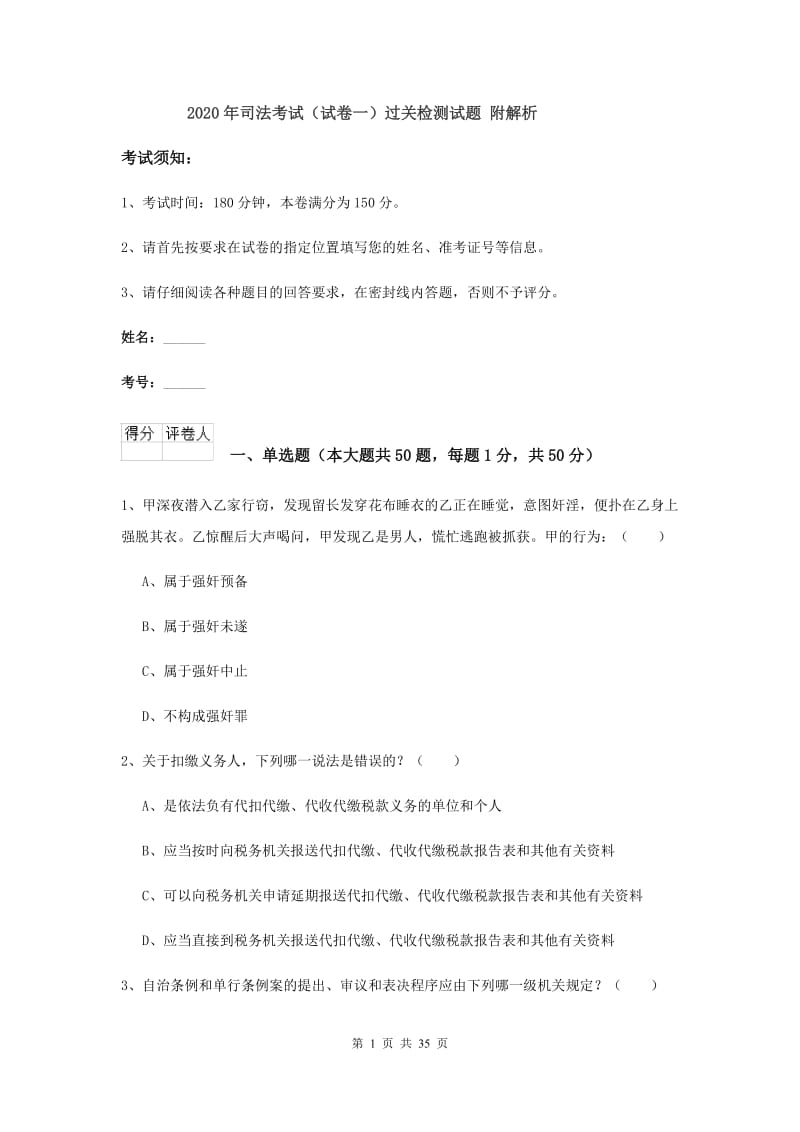 2020年司法考试（试卷一）过关检测试题 附解析.doc_第1页