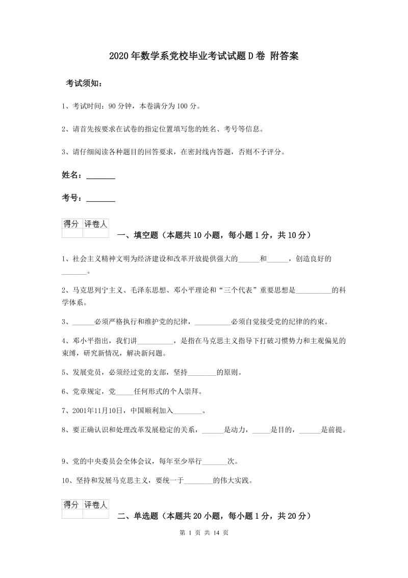 2020年数学系党校毕业考试试题D卷 附答案.doc_第1页