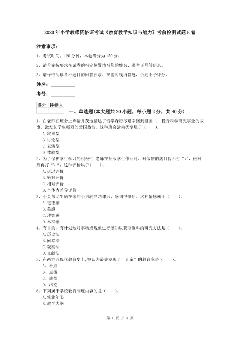 2020年小学教师资格证考试《教育教学知识与能力》考前检测试题B卷.doc_第1页