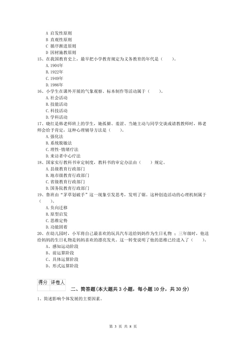 2020年小学教师资格证考试《教育教学知识与能力》考前检测试题B卷.doc_第3页