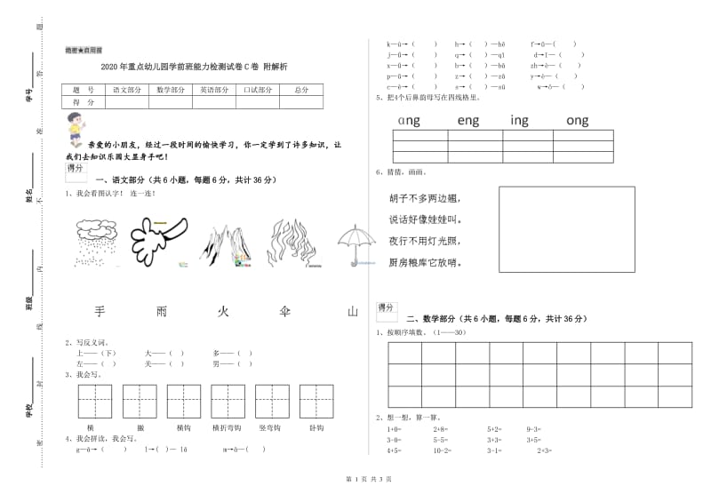 2020年重点幼儿园学前班能力检测试卷C卷 附解析.doc_第1页